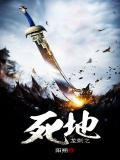 龍刺之死地