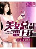 美女總裁戀上我