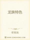 龍族特色