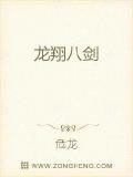 龍翔八劍