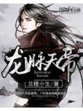 龍脈天帝