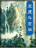 龍虎鬥京華