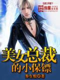 美女總裁的小保鏢