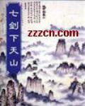 七劍下天山