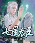 七星龍王
