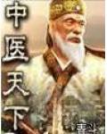 中醫天下
