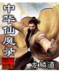 中華仙魔錄