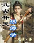 九玄昇天縹緲錄