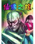 仙佛之旅