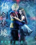 仙劍俠緣