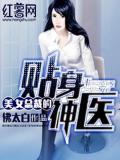 美女總裁的貼身神醫