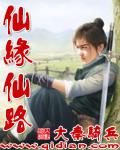 仙緣仙路
