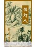 傳燈人
