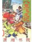 八荒飛龍記