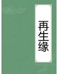 再生緣