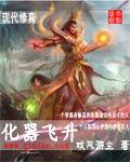 化器飛昇