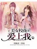 美女校花愛上我