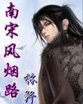 南宋風煙路涉道