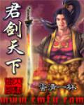 君劍天下