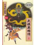 大旗英雄傳