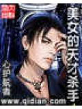美女的天才殺手