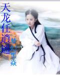 天龍任逍遙