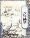 少年鐵手