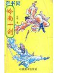嶺南一劍