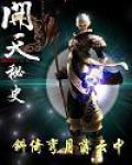 開天祕史