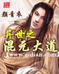 異世之混元大道