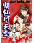 情仙問天劍