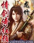 情劍倚紅顏