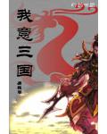 我意三國