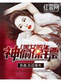 美女的神偷保鏢
