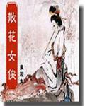 散花女俠