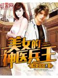 美女的神醫兵王