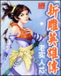 新雕英雄傳