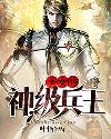 美女的神級兵王