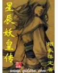 星辰妖皇傳