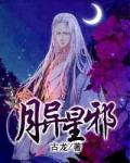 月異星邪
