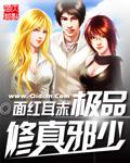 極品修真邪少