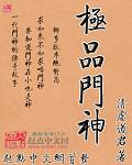 極品門神