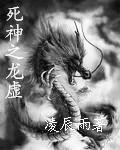死神之龍虛
