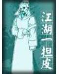 江湖一擔皮