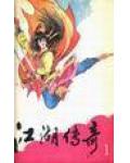 江湖傳奇