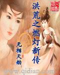 洪荒之燃燈新傳