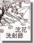 浣花洗劍錄