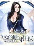 美女的貼身狂醫