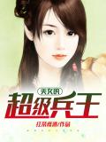 美女的超級兵王