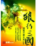 狼行三國